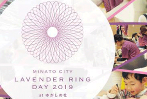 年に一度の＜がんサバイバーの祭典＞「Minato City LAVENDER RING DAY 2019」にて開催